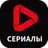 Сериалы смотреть бесплатно - сериалы без подписки APK