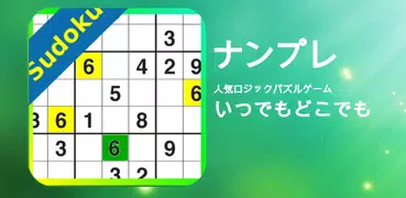 ナンプレ -  人気ロジックパズルゲーム