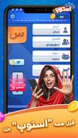 بازی ‏استوپ : اسم فامیل آنلاین تصوير الشاشة 3