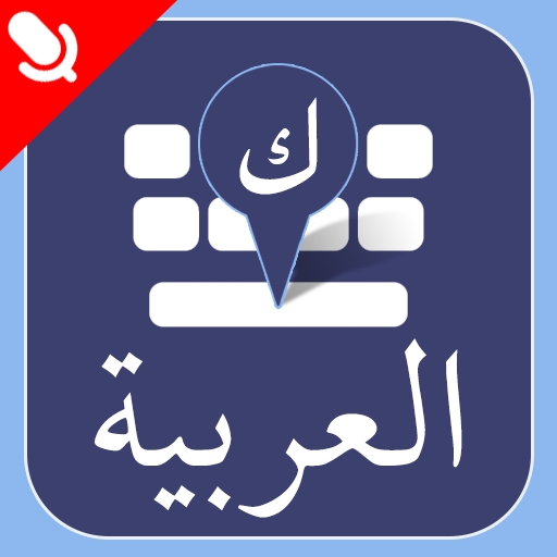 Arabic Keyboard - Easy Arabic Keypad Voice Typing