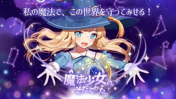 魔法少女のそだてかた：放置系RPG ポスター