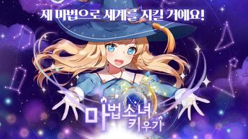 마법소녀 키우기 포스터