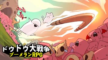 ドゥドゥ大戦争：ブーメランRPG ポスター
