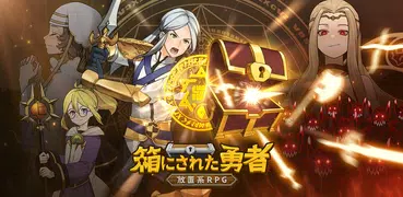 箱にされた勇者 - 放置系RPG