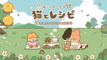 猫とレシピ：癒しのねこ生活 スクリーンショット 1