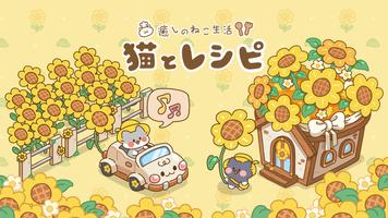 猫とレシピ：癒しのねこ生活 ポスター