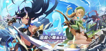 惡魔小隊養成記