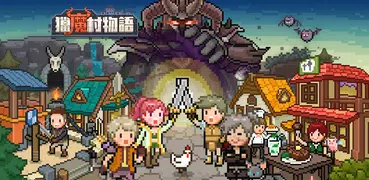 獵魔村物語