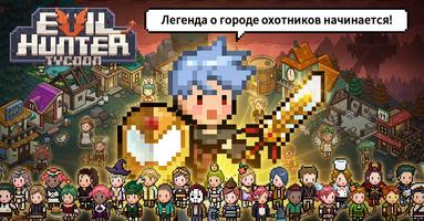 Evil Hunter Tycoon постер