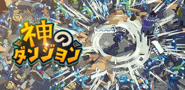 神のダンジョン