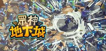 眾神地下城
