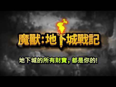 魔獸: 地下城戰記