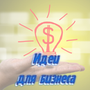 Идеи для бизнеса APK