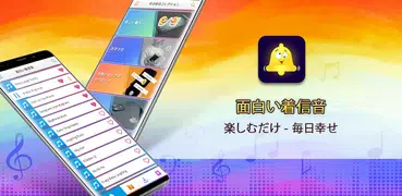 面白い着信音