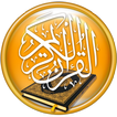 Icona المصحف الذهبي - قرآن و تفسير