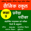 Sainik School Entrance Class 9 APK