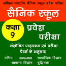 Sainik School Entrance Class 9 APK