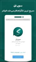 سوپرتل | تلگرام ضد فیلتر | تلگرام بدون فیلتر قوی الملصق