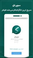 سوپرتل | تلگرام ضد فیلتر | تلگرام بدون فیلتر قوی Affiche