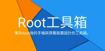 Root工具箱（Root Essentials）