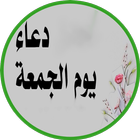 دعاء يوم الجمعة-icoon