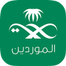 الموردين APK