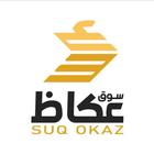 SUQ OKAZ | سوق عكاظ icon