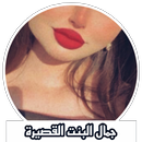 جمال البنت القصيرة صور بنات APK
