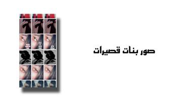 جمال البنت القصيرة screenshot 1