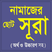 নামাজের ছোট সূরা:Soto sura