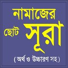 নামাজের ছোট সূরা icône