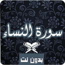 سورة النساء كاملة صوت و صورة م APK