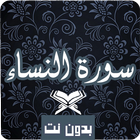 سورة النساء иконка