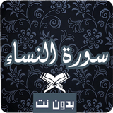 سورة النساء أيقونة