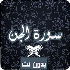 سورة الجن كاملة بدون نت مكتوبة APK Herunterladen