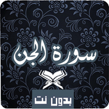 سورة الجن كاملة بدون نت مكتوبة