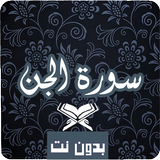 سورة الجن icono