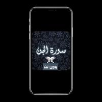 سورة الجن Poster