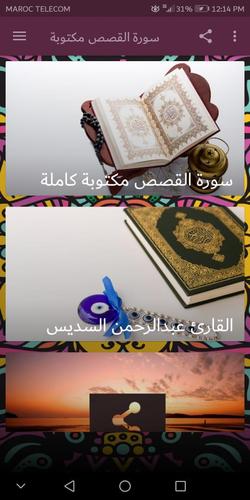 سورة القصص كاملة مكتوبة ومسموعة For Android Apk Download