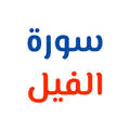سورة الفيل