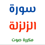 سورة الزلزلة مكررة صوت