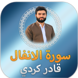 سورة الانفال قادر الكردي