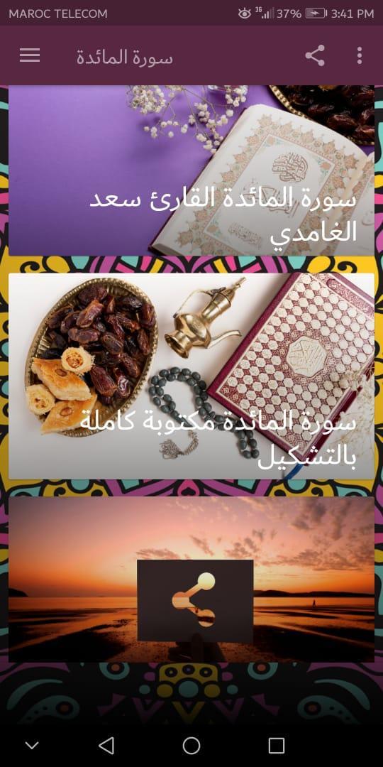 سورة المائدة For Android Apk Download