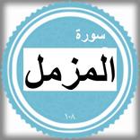 سورة المزمل