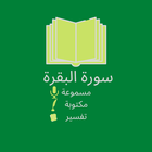 سورة البقرة مكتوبة أيقونة