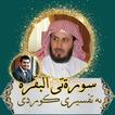 سورەتی البقرة تەفسیری کوردی