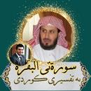 سورەتی البقرة تەفسیری کوردی APK