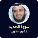 سورة الحديد للشيخ مشاري APK