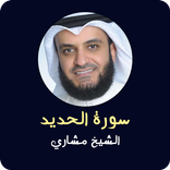 ”سورة الحديد للشيخ مشاري