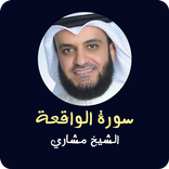 ”سورة الواقعة بصوت الشيخ مشاري